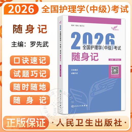考试达人：2026全国护理学（中级）考试 随身记 罗先武 主编 考试用书 2026职称考试 随时随地随身记9787117386579 人民卫生出版社 商品图0