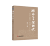 湖南工学院校史（1975—2025） 商品缩略图0