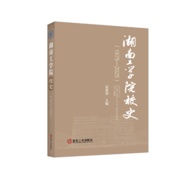湖南工学院校史（1975—2025）