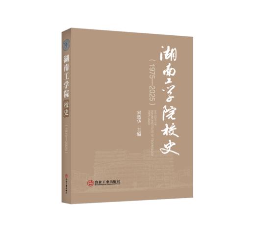湖南工学院校史（1975—2025） 商品图0
