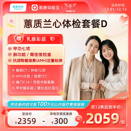 爱康卓悦 蕙质兰心2026女已婚体检套餐D 商品图0