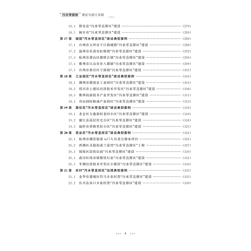 试读PDF-9787308268417(1-1)-“污水零直排”理论与浙江实践_010.jpg