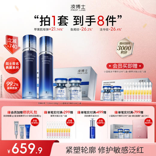 【年终回馈】凌博士院士专研至臻水乳+小蓝瓶冻干精华组合 商品图0