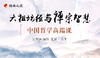 【课程回放】《六祖坛经》与禅宗智慧——中国哲学高端课 商品缩略图0