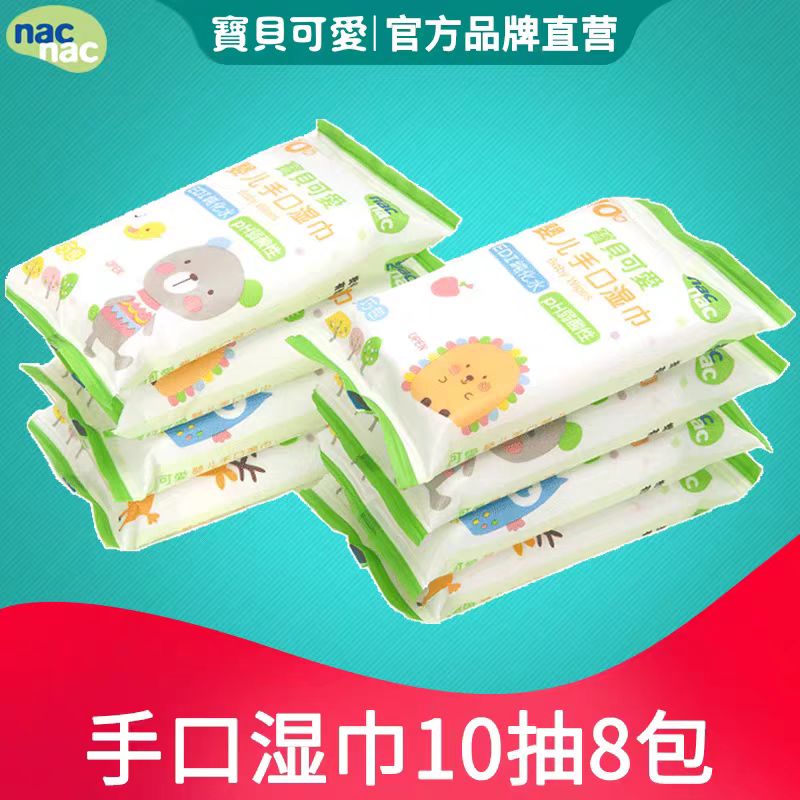 宝贝可爱婴儿手口湿巾轻巧包10抽*8包/NAC-20746
