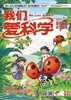 《我们爱科学（儿童版）》| 80-280 | 月刊 | 2026年全年订阅（不可退订） 商品缩略图1