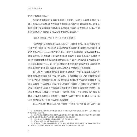 中国特色法律制度/“十四五“时期国家重点出版物出版专项规划项目/冯果 著/浙江大学出版社 商品图4