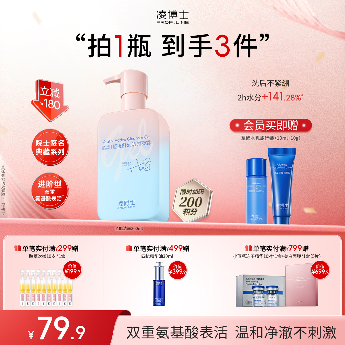 【年终回馈】凌博士院士典藏重磅上新全能洁面300ml大容量功效六合一