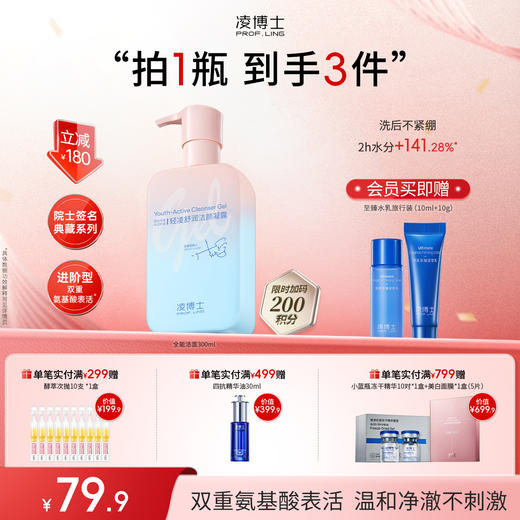 【年终回馈】凌博士院士典藏重磅上新全能洁面300ml大容量功效六合一 商品图0