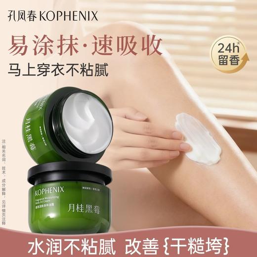 【会员尊享】孔凤香氛润肤身体油霜（月桂黑莓）265g 商品图5
