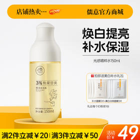 【🔥爆款满减|最高立减￥50】儒意莹靓保湿光感精粹水150ml 美白湿敷爽肤水去黄提亮保湿补水发光精华化妆水女官方正品