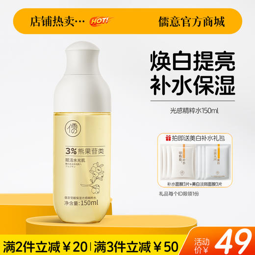 【🔥爆款满减|最高立减￥50】儒意莹靓保湿光感精粹水150ml 美白湿敷爽肤水去黄提亮保湿补水发光精华化妆水女官方正品 商品图0