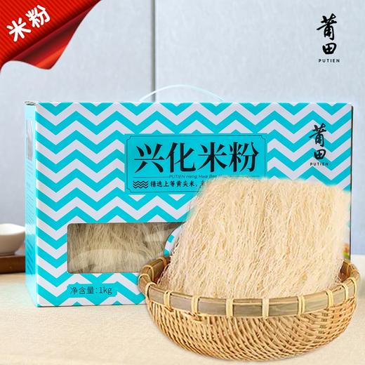 莆田好食材 | 莆田兴化米粉1kg盒装（全新礼盒包装） 商品图0