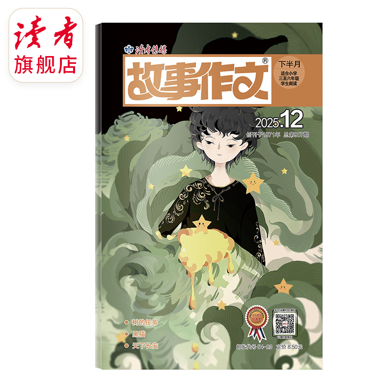 9~12岁 |《故事作文》（3-6年级版）已更新至2025年十二月刊（第12期） 单期杂志 月更1期 小学生作文素材 阅读范例