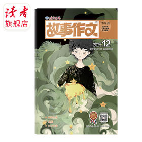 9~12岁 |《故事作文》（3-6年级版）已更新至2025年十二月刊（第12期） 单期杂志 月更1期 小学生作文素材 阅读范例