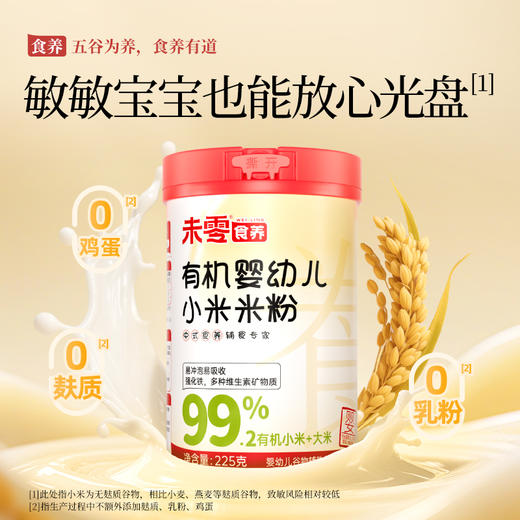 【加赠米乳泥3袋】未零食养有机婴幼儿营养米粉小米米粉 商品图4