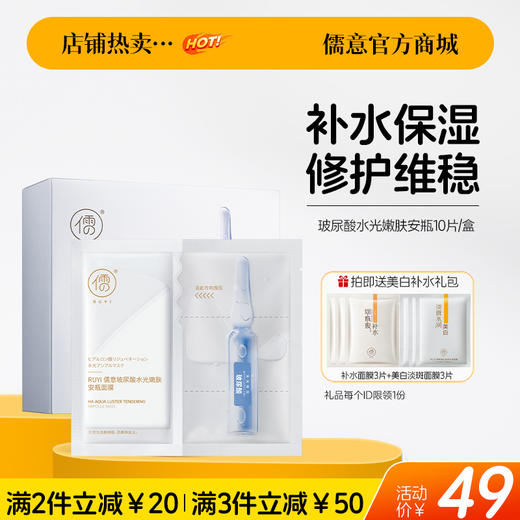 【🔥爆款满减|最高立减￥50】玻尿酸水光嫩肤安瓶面膜10片/盒  补水保湿美白去黄气暗沉抗皱紧致抗衰老儒意官方旗舰店 商品图0