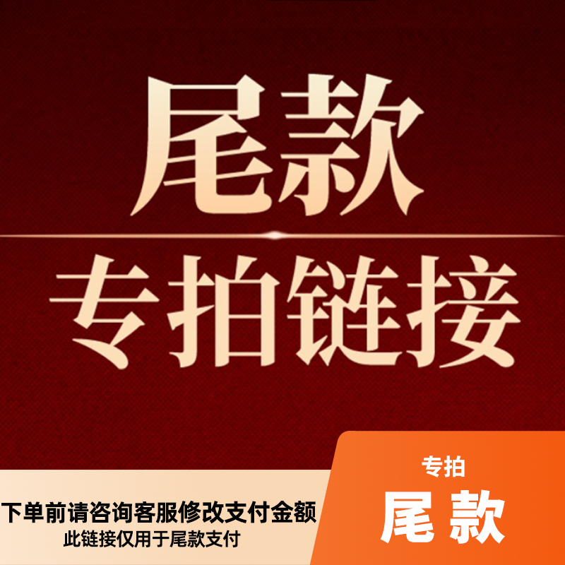 尾款专拍（请在咨询本店客服后，根据协商金额选择支付）