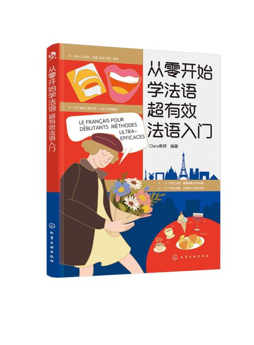 从零开始学法语 : 超有效法语入门 商品图1
