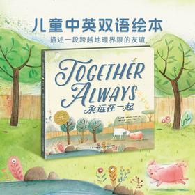 【点读版】双语绘本：永远在一起（精）