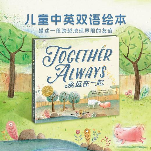 【点读版】双语绘本：永远在一起（精） 商品图0