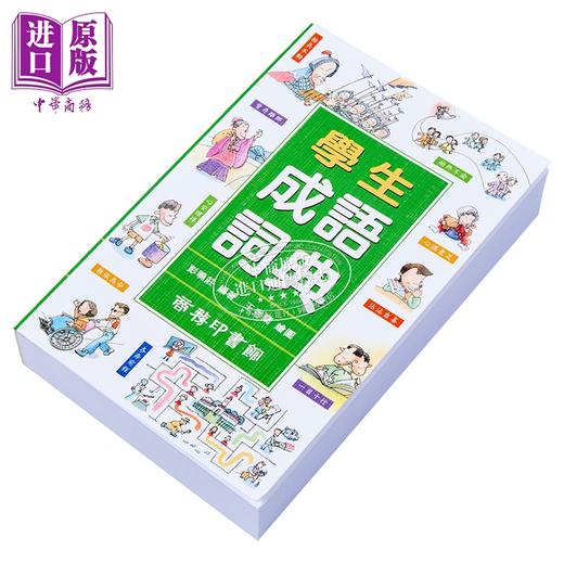 【中商原版】学生成语词典 港台原版 彭晓庄 香港商务印书馆 商品图2