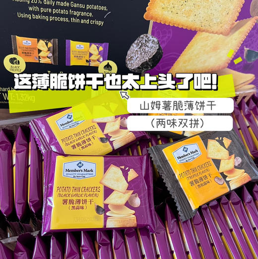 【山姆代购周日取】member's Mark 薯脆薄饼干1.32kg（120包），代购不接受退单。 商品图1