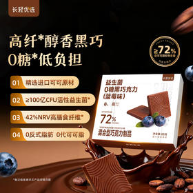 【新品】长轻优选 益生菌0糖黑巧克力蓝莓味 80g/盒 入口浓郁黑巧香