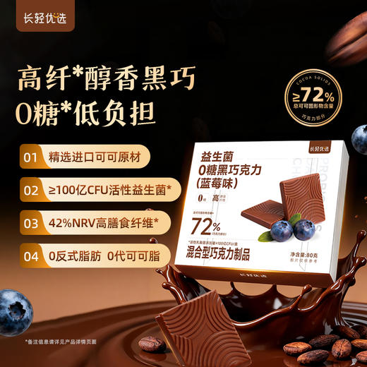 【1216早市直播】【新品】长轻优选 益生菌0糖黑巧克力蓝莓味 80g/盒 入口浓郁黑巧香 商品图0