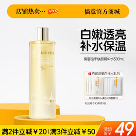 【🔥爆款满减|最高立减￥50】儒意糙米焕颜精华水500ml 控油美白爽肤水去黄提亮湿敷保湿水乳精华补水女官方神仙水|儒意官方旗舰店