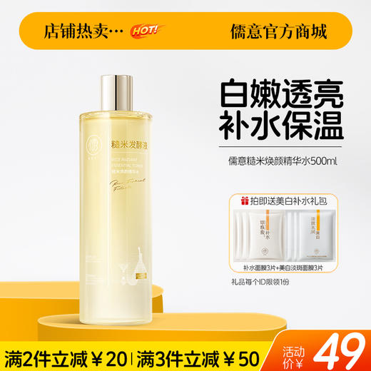 【🔥爆款满减|最高立减￥50】儒意糙米焕颜精华水500ml 控油美白爽肤水去黄提亮湿敷保湿水乳精华补水女官方神仙水|儒意官方旗舰店 商品图0