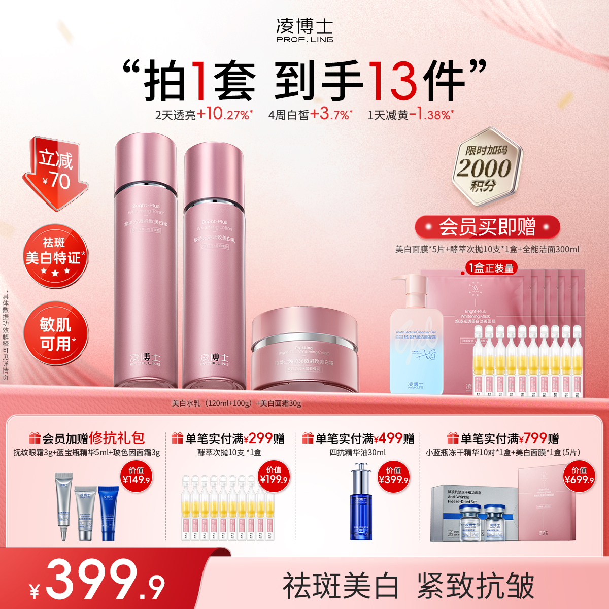 【年终回馈】凌博士焕凌光透紧致美白水乳+美白面霜套组祛斑美白特证改善暗黄垮脸