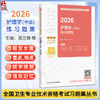 2026护理学（中级）练习题集 全国卫生专业技术资格考试习题集丛书 周兰姝 柯骏 主编 考试用书 2026职称考试 指定 人民卫生出版社 商品缩略图0