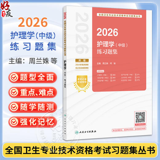 2026护理学（中级）练习题集 全国卫生专业技术资格考试习题集丛书 周兰姝 柯骏 主编 考试用书 2026职称考试 指定 人民卫生出版社 商品图0