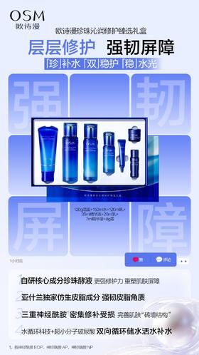 欧诗漫珍珠沁润修护臻选礼盒