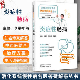 炎症性肠病 消化系统慢性病名医答疑解惑丛书 李军祥 王志斌 毛堂友 主编 中西医结合治疗方案+生活调养指南 中国中医药出版社