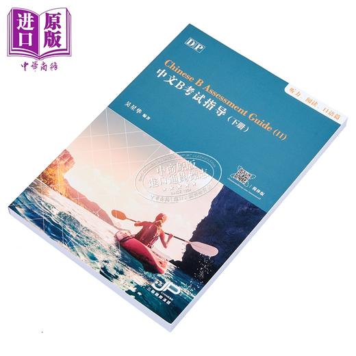 【中商原版】DP中文B考试指导 下册 听力 阅读 口语篇 简体版 港台原版 吴星华 香港三联书店 商品图2