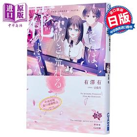 【中商原版】宛如飞舞的花 青春纯爱文学 日文原版日韩 それは、吹き荒れる花のような。