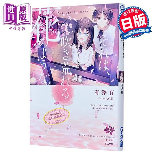 【中商原版】宛如飞舞的花 青春纯爱文学 日文原版日韩 それは、吹き荒れる花のような。 商品图0