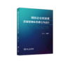 钢铁企业实验室质量管理体系建立与运行 商品缩略图0