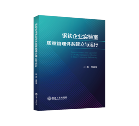 钢铁企业实验室质量管理体系建立与运行