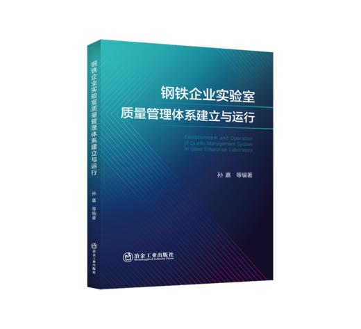 钢铁企业实验室质量管理体系建立与运行 商品图0