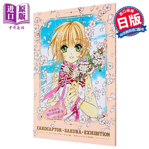 【中商原版】画集 魔卡少女樱展 被施了魔法的美术馆 官方插画图录 CLAMP 木之本樱 小狼 知世 讲谈社 日文原版画集 カードキャプターさくら展 商品图1