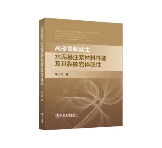 高掺量膨润土水泥基注浆材料性能及其裂隙岩体改性 商品图0