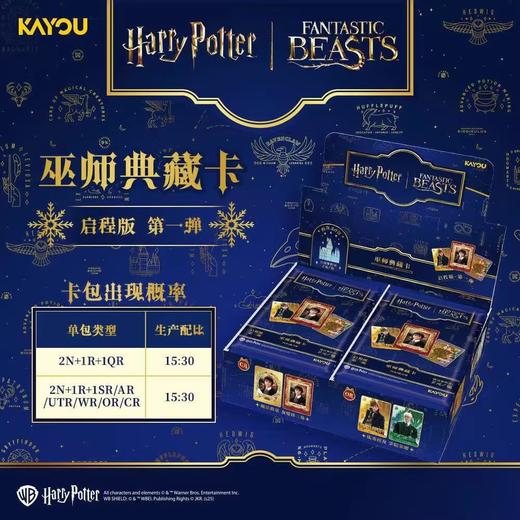 卡游 哈利波特 巫师典藏卡启程版 30包/盒 收藏卡 商品图0