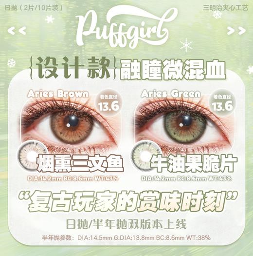 【2片装】Puff girl·日抛合集  19.8一盒 78五盒 148十盒 268二十盒  「两片装」尝鲜试戴·拯救纠结症！国产0-800度 商品图3