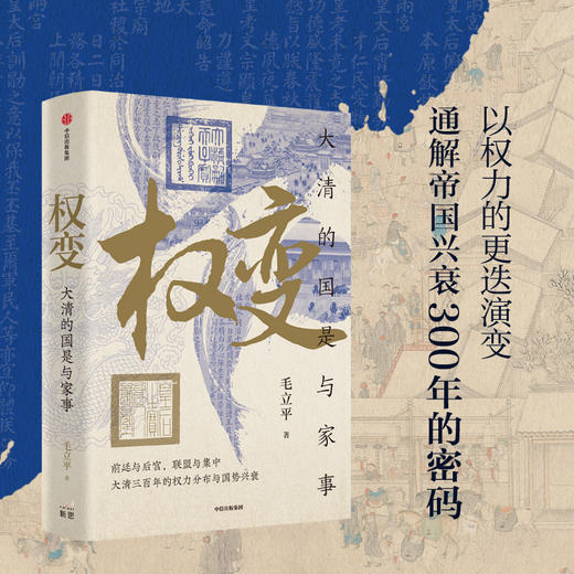 中信出版 | 权变：大清的国是与家事 商品图3