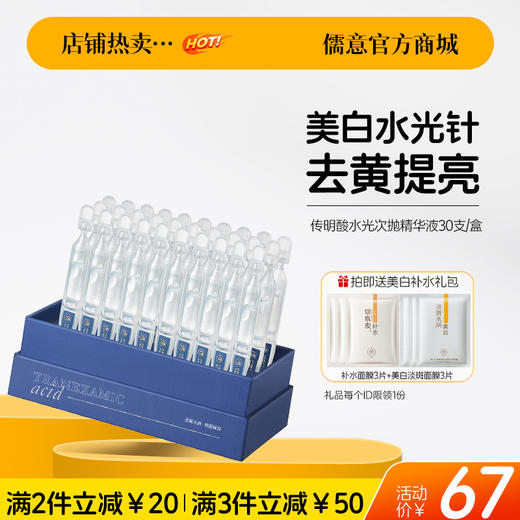 【🔥爆款满减|最高立减￥50】儒意传明酸水光次抛精华液30支/盒 美白精华液次抛虾青素烟酰胺淡斑美白提亮去黄改善暗沉肤色|儒意官方旗舰店 商品图0