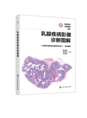 乳腺疾病影像诊断图解