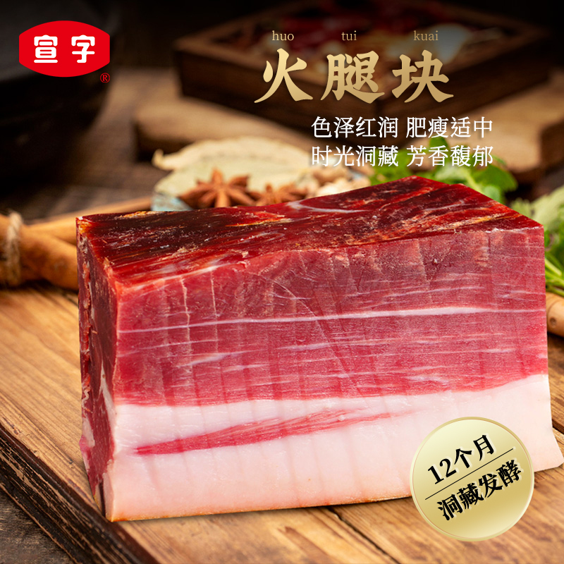 宣威火腿集团 宣字洞藏火腿肥瘦块500g 煲汤蒸煮火腿块正宗宣威火腿肉